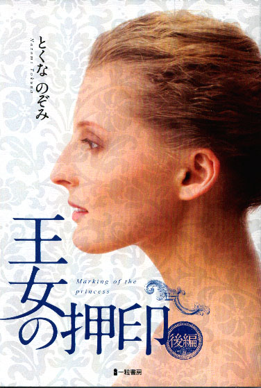 王女の押印　後編